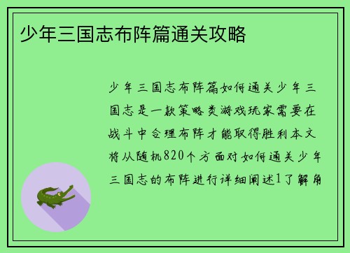 少年三国志布阵篇通关攻略