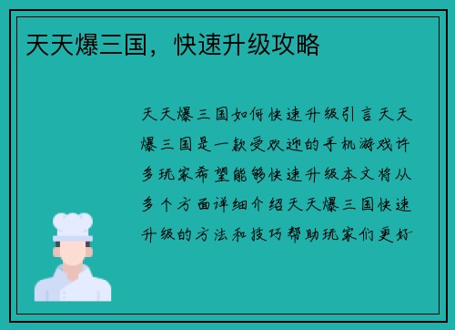 天天爆三国，快速升级攻略