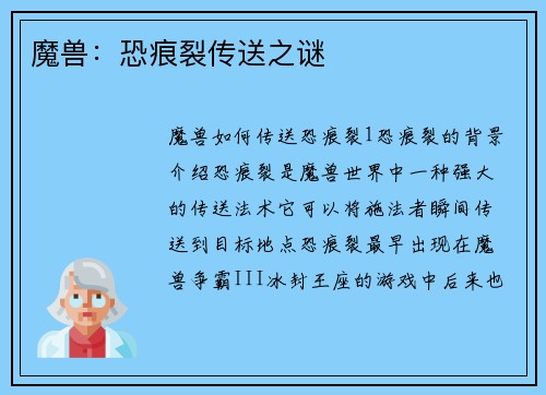 魔兽：恐痕裂传送之谜